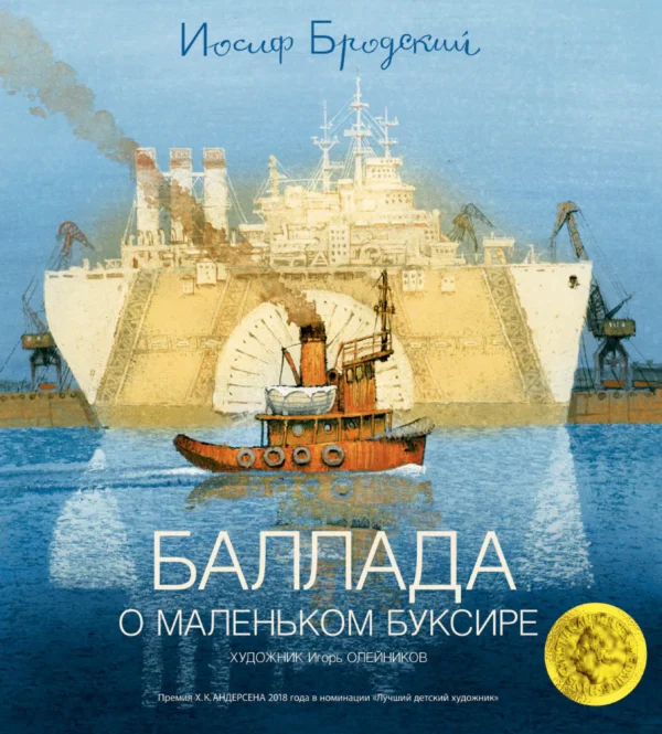 Иосиф Бродский: Баллада о маленьком буксире (иллюстр. И. Олейникова)