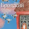 Иосиф Бродский: Самсон - домашний кот