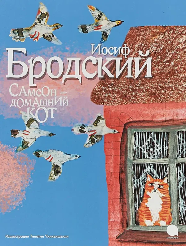 Иосиф Бродский: Самсон - домашний кот