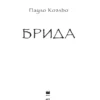 Пауло Коэльо: Брида