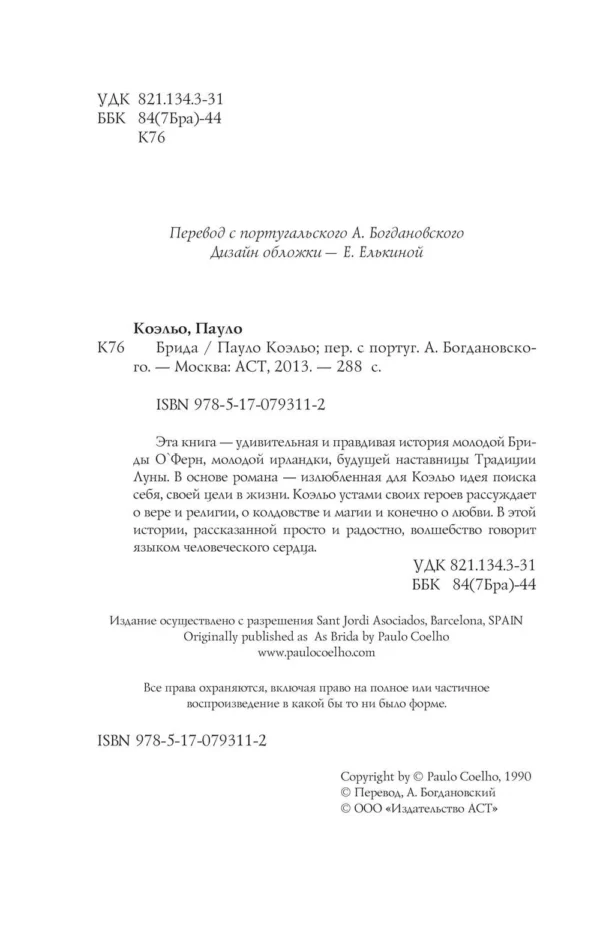 Пауло Коэльо: Брида