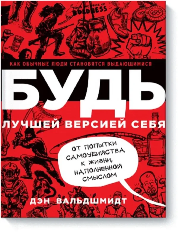 Дэн Вальдшмидт: Будь лучшей версией себя. Как обычные люди становятся выдающимися
