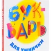 Агеева Е.: Букварь для умнички