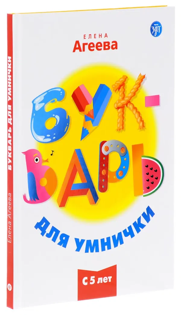 Агеева Е.: Букварь для умнички