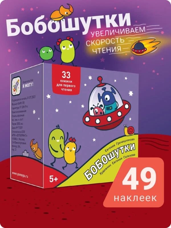Евгения Гречишникова: Букварь. Бобошутки! 5+. 49 наклеек