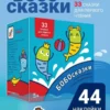 Евгения Гречишникова: Букварь. Бобосказки! 5+ (44 наклейки)
