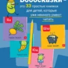 Евгения Гречишникова: Букварь. Бобосказки! 5+ (44 наклейки)