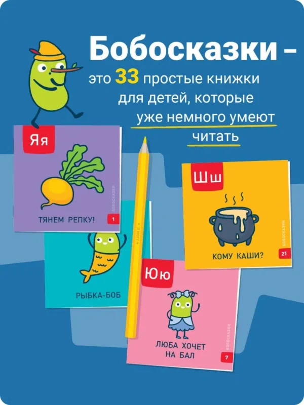 Евгения Гречишникова: Букварь. Бобосказки! 5+ (44 наклейки)