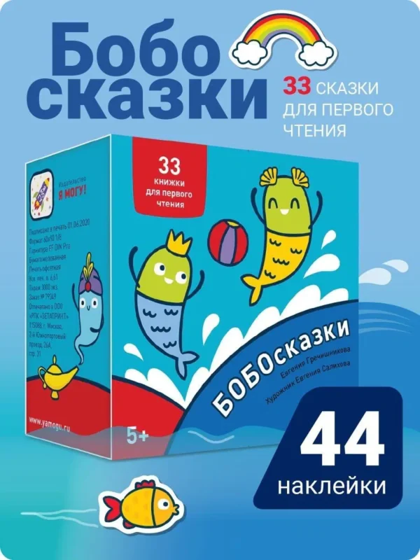 Евгения Гречишникова: Букварь. Бобосказки! 5+ (44 наклейки)