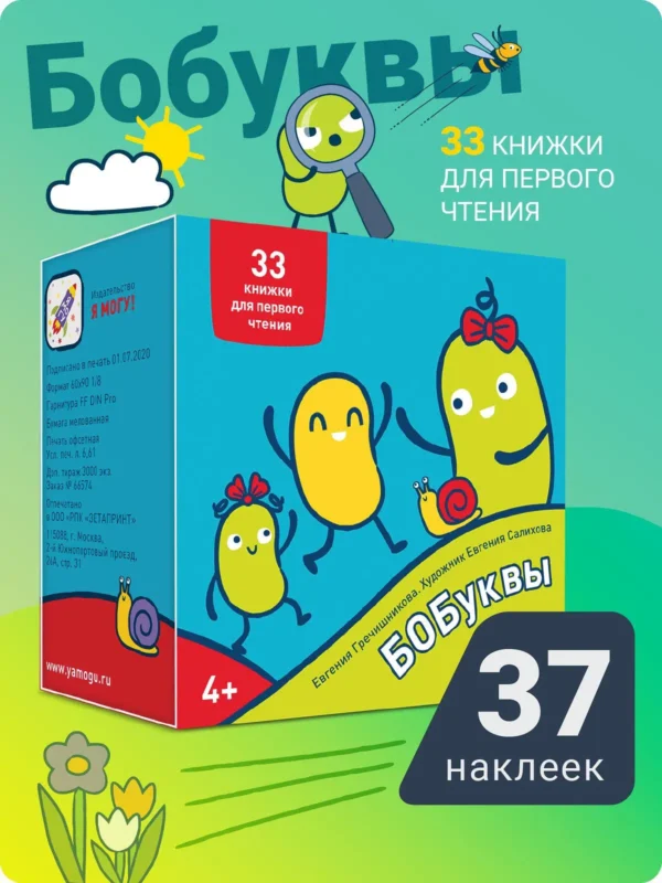 Евгения Гречишникова: Букварь. Бобуквы! 4+ (37 наклеек)