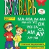 Н. Жукова: Букварь (большой)