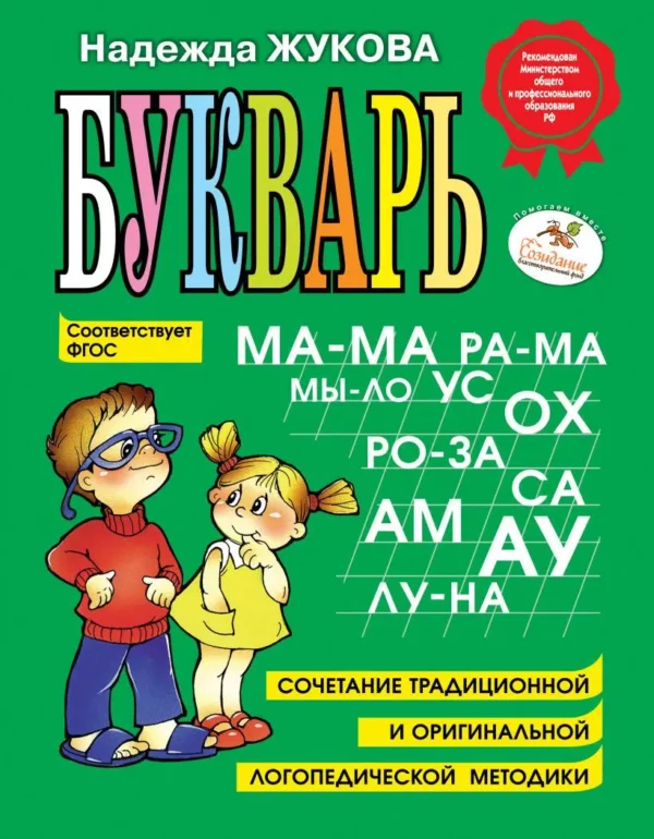 Н. Жукова: Букварь (большой)