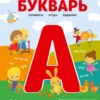 Букварь. Комиксы, игры, задания