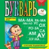 Букварь. Мини. Жукова
