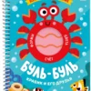 Буль-буль. Крабик и его друзья. Волшебные превращения