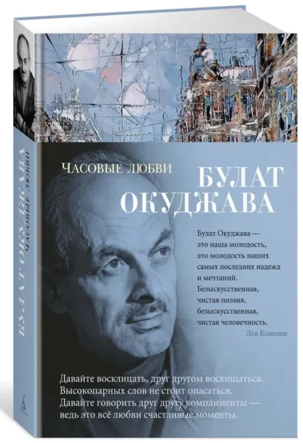 Булат Окуджава: Часовые любви