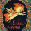 Булатов Михаил: Сивка-бурка