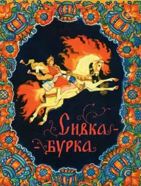 Булатов Михаил: Сивка-бурка
