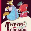 Булатов М.: Терем-теремок