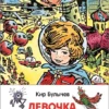 Булычев К. Девочка с Земли. Внеклассное чтение