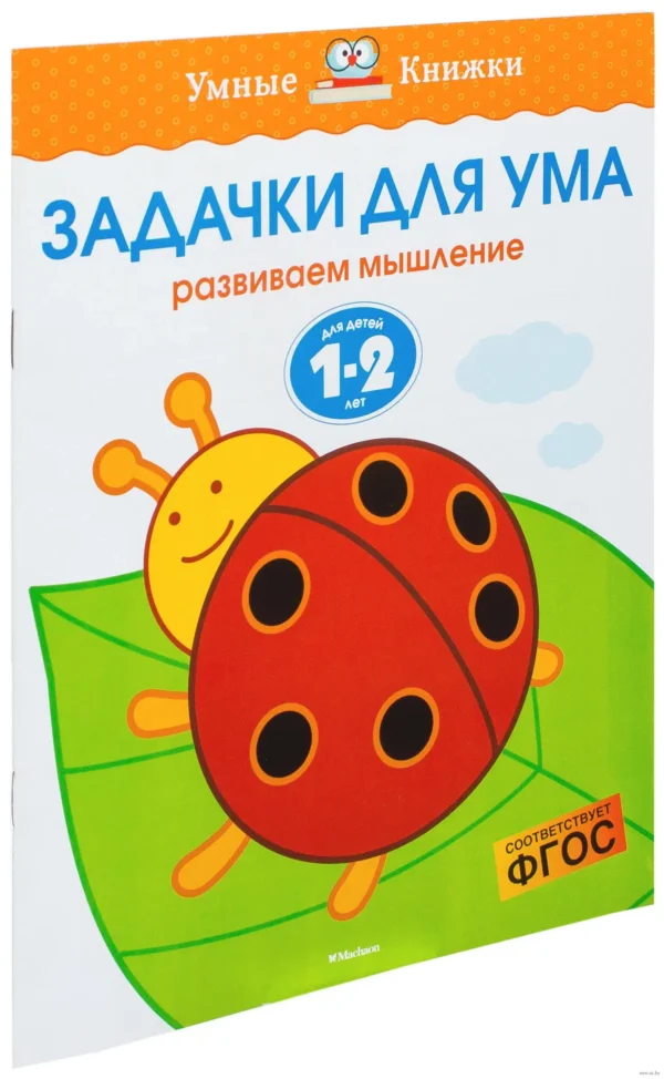Задачки для ума. Развиваем мышление. 1-2 года
