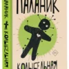 Чак Паланик: Колыбельная