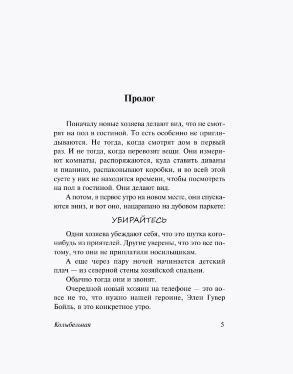 Чак Паланик: Колыбельная