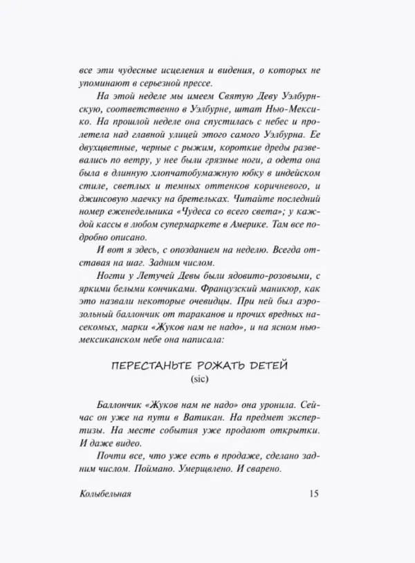 Чак Паланик: Колыбельная