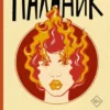 Чак Паланик: Проклятые