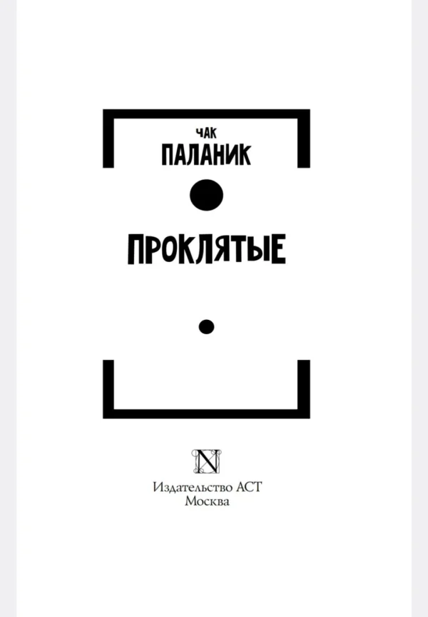 Чак Паланик: Проклятые