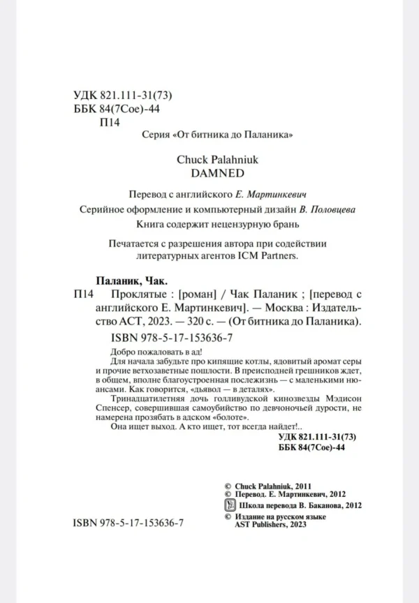 Чак Паланик: Проклятые