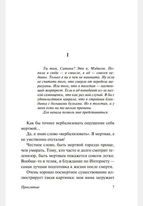 Чак Паланик: Проклятые