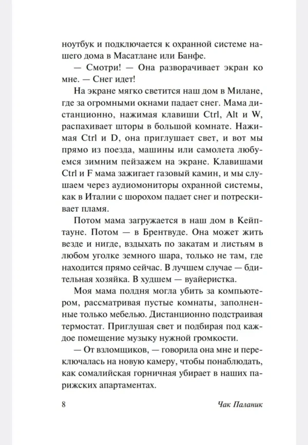Чак Паланик: Проклятые