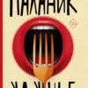 Чак Паланик: Удушье