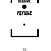 Чак Паланик: Удушье