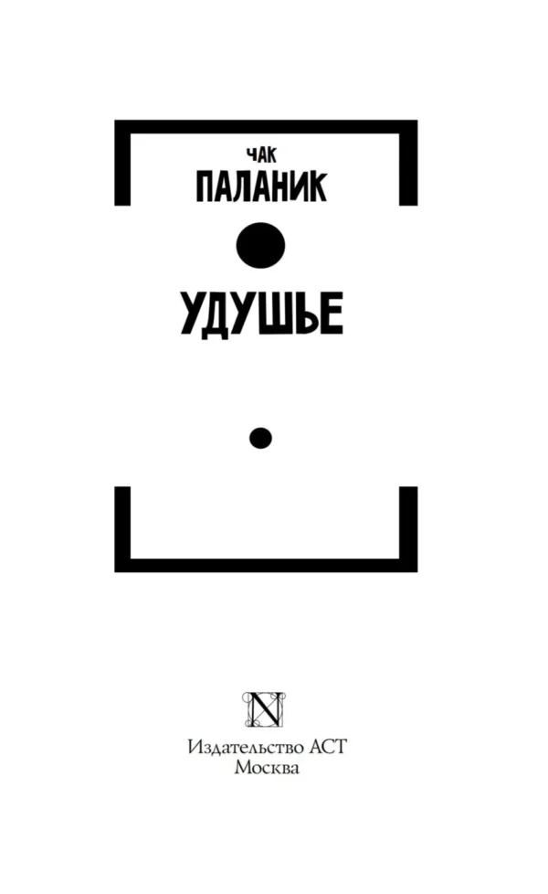 Чак Паланик: Удушье