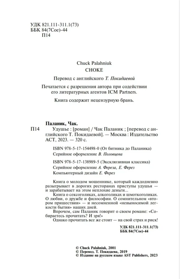 Чак Паланик: Удушье