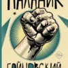 Чак Паланик: Бойцовский клуб