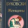 Чарльз Буковски: Женщины