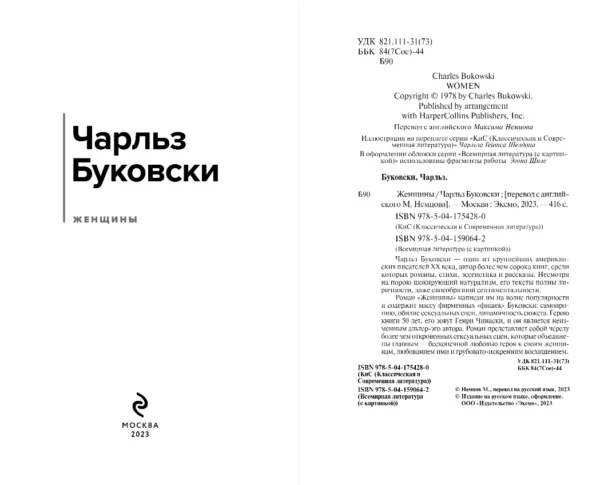 Чарльз Буковски: Женщины
