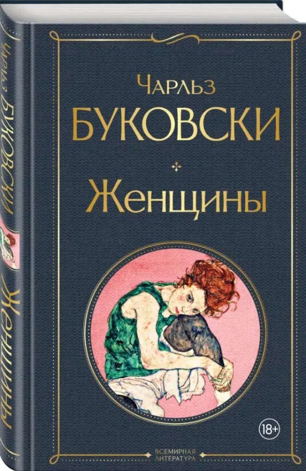 Чарльз Буковски: Женщины