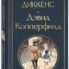 Чарльз Диккенс: Дэвид Копперфилд