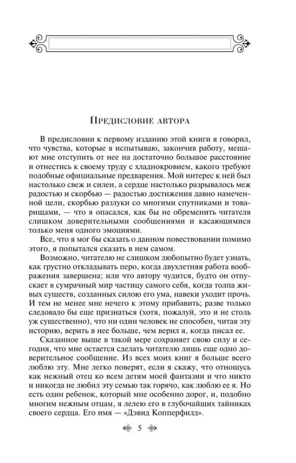 Чарльз Диккенс: Дэвид Копперфилд