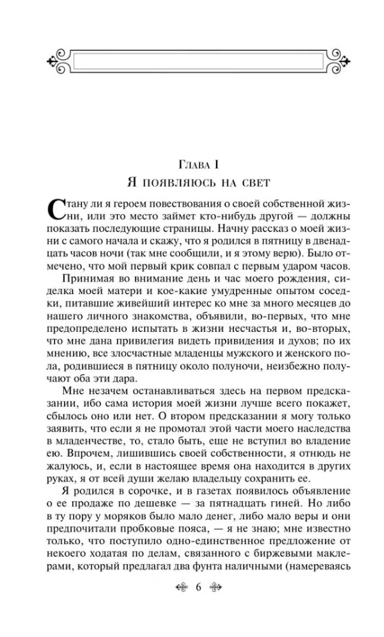 Чарльз Диккенс: Дэвид Копперфилд
