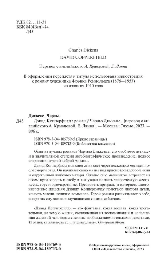 Чарльз Диккенс: Дэвид Копперфилд