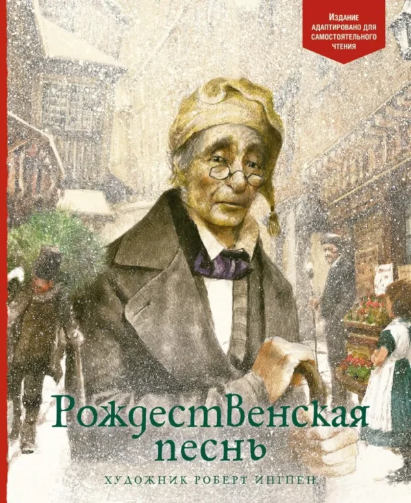 Чарльз Диккенс: Рождественская песнь