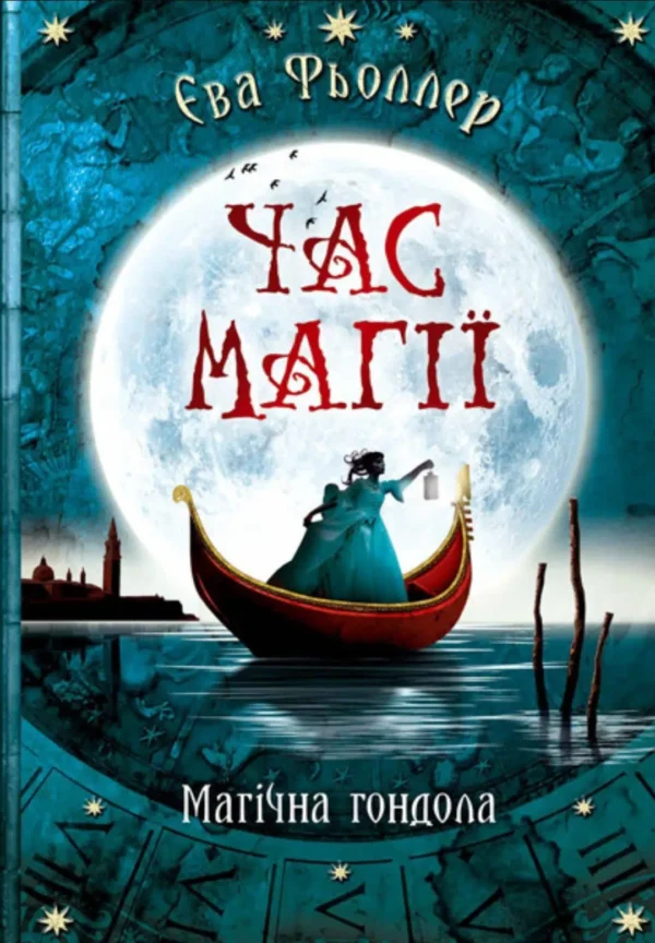 Час магії. Магічна гондола. Книга 1