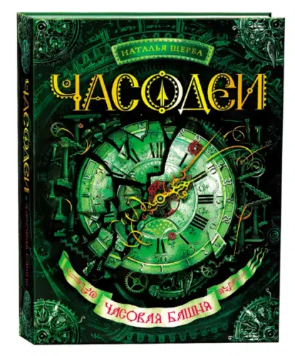 Часодеи. 3. Часовая башня
