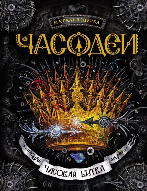 Часодеи. 6. Часовая битва