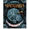 Часодеи. Часть 1. Часовой ключ